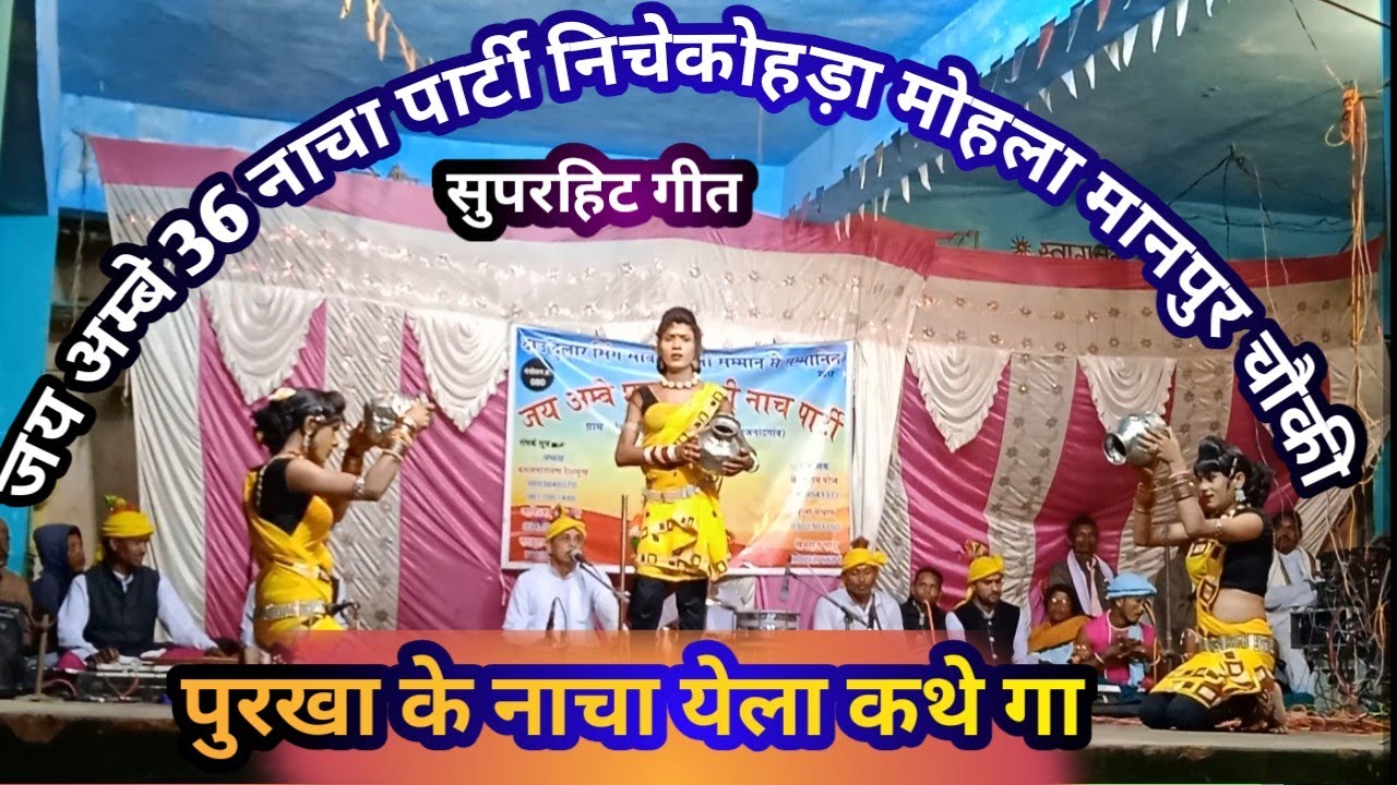 जय अम्बे छत्तीसगढ़ी नाचा पार्टी निचेकोहड़ा | Super Hit Song | cg nacha
