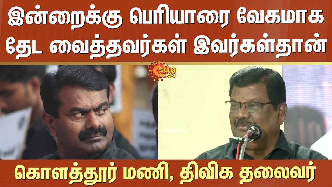 பெரியாரை வேகமாக தேட வைத்தவர்கள் இவர்கள்தான் | Seeman | Kolathur Mani | Periyar Dravidar Kazhagam
