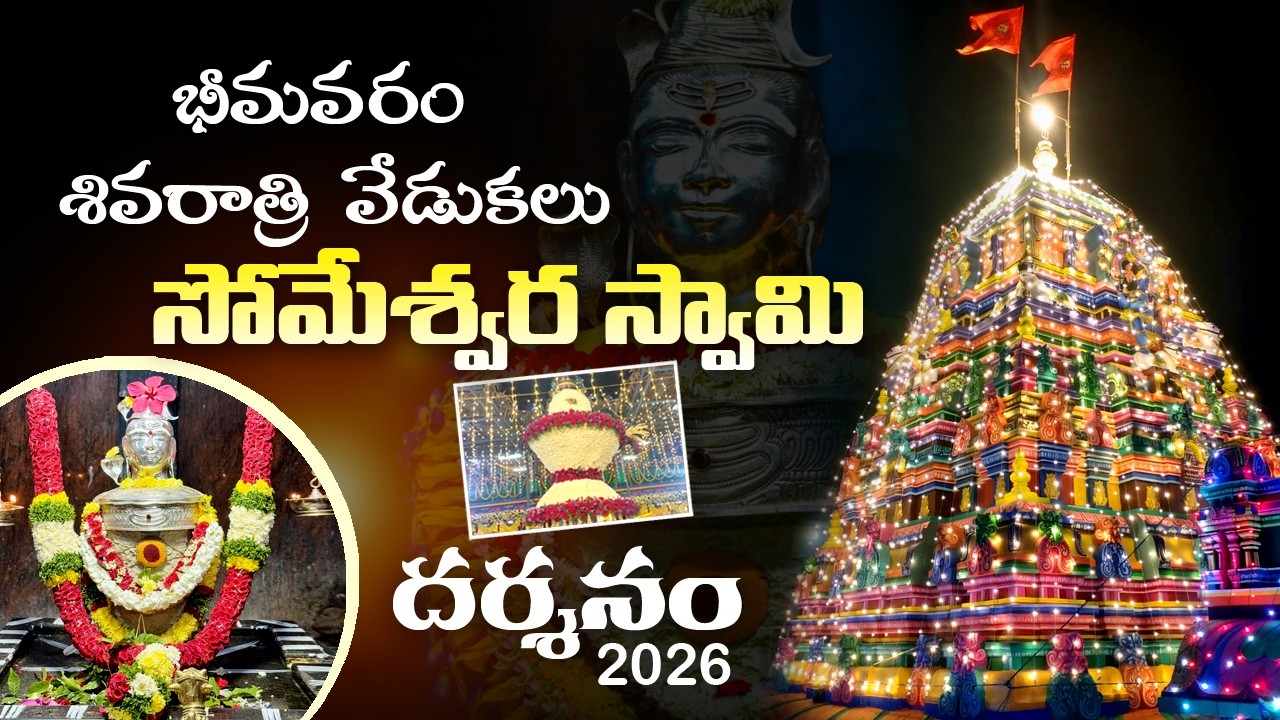 Bhimavaram Shivaratri mahothsavalu 2026