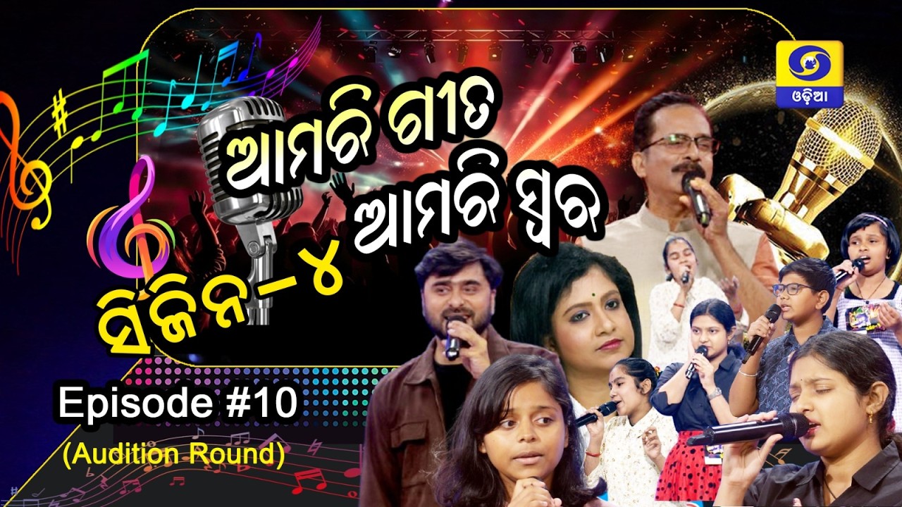 Amari Geeta Amari Swara || Season 4 || Episode - 10 (Audition Round)