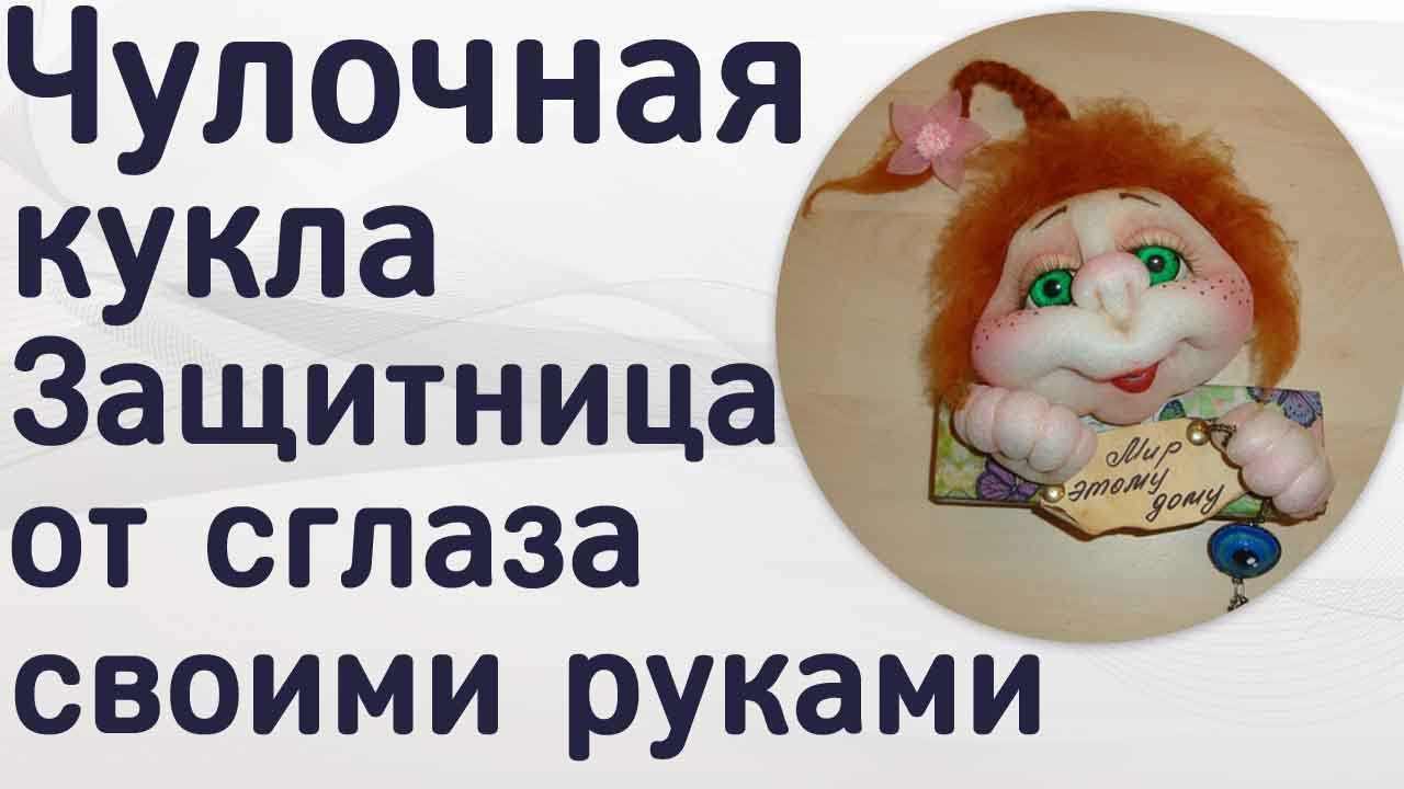 Чулочная кукла. Защитница от сглаза. Своими руками. Секреты Мастеров