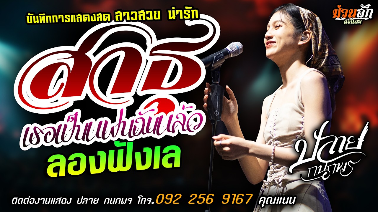❤️สาธุ X เธอเป็นแฟนฉันแล้ว X ลองฟังเล❤️[[ปลาย กนกพร]] สาวสวยน่ารัก ลมพัดฮักเพ X บ่โสดบ่อนุญาตให้จีบ