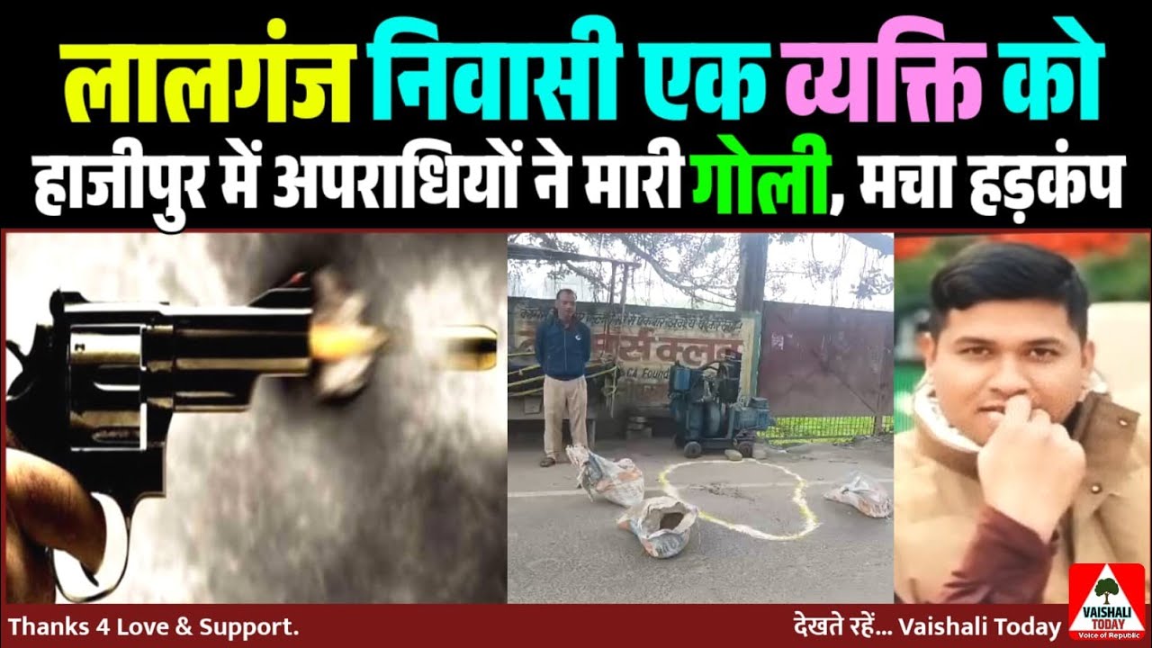 A young man from Lalganj was shot in Hajipur, this is the reason..! #latestnews #lalganj #crime #breakingnews 