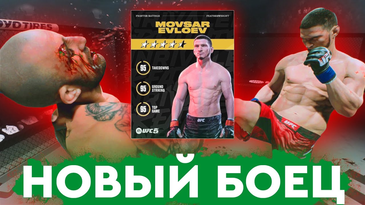 МОВСАР ЕВЛОЕВ - БЕШЕННЫЙ ИНГУШ 18-0 официально добавлен в UFC 5
