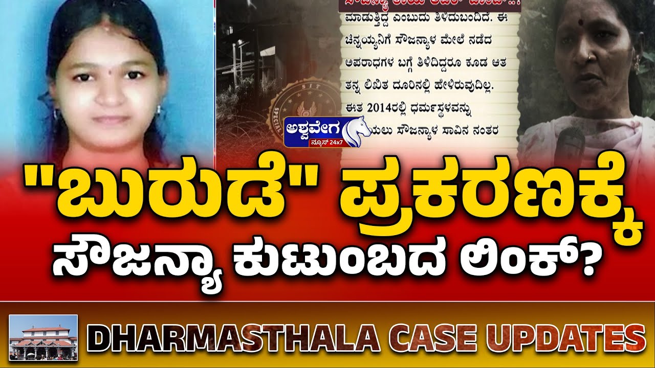 ಬುರುಡೆ ಪ್ರಕರಣಕ್ಕೆ ಸೌಜನ್ಯಾ ಕುಟುಂಬದ ಲಿಂಕ್&zwnj;.? | Dharmasthala Case Link with Sowjanya Family.?