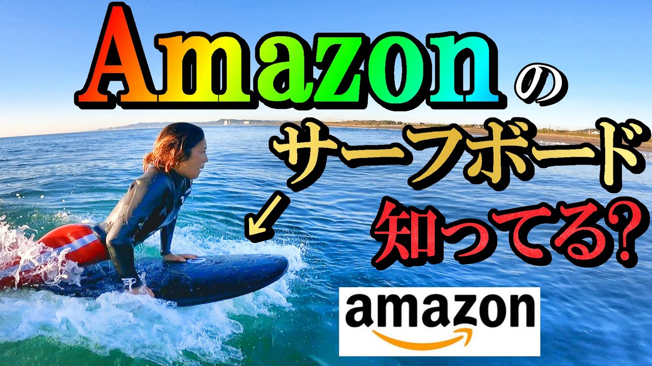 【ビーチアクセス】アマゾンで見つけてサーフィンしてみた【ソフトボード】