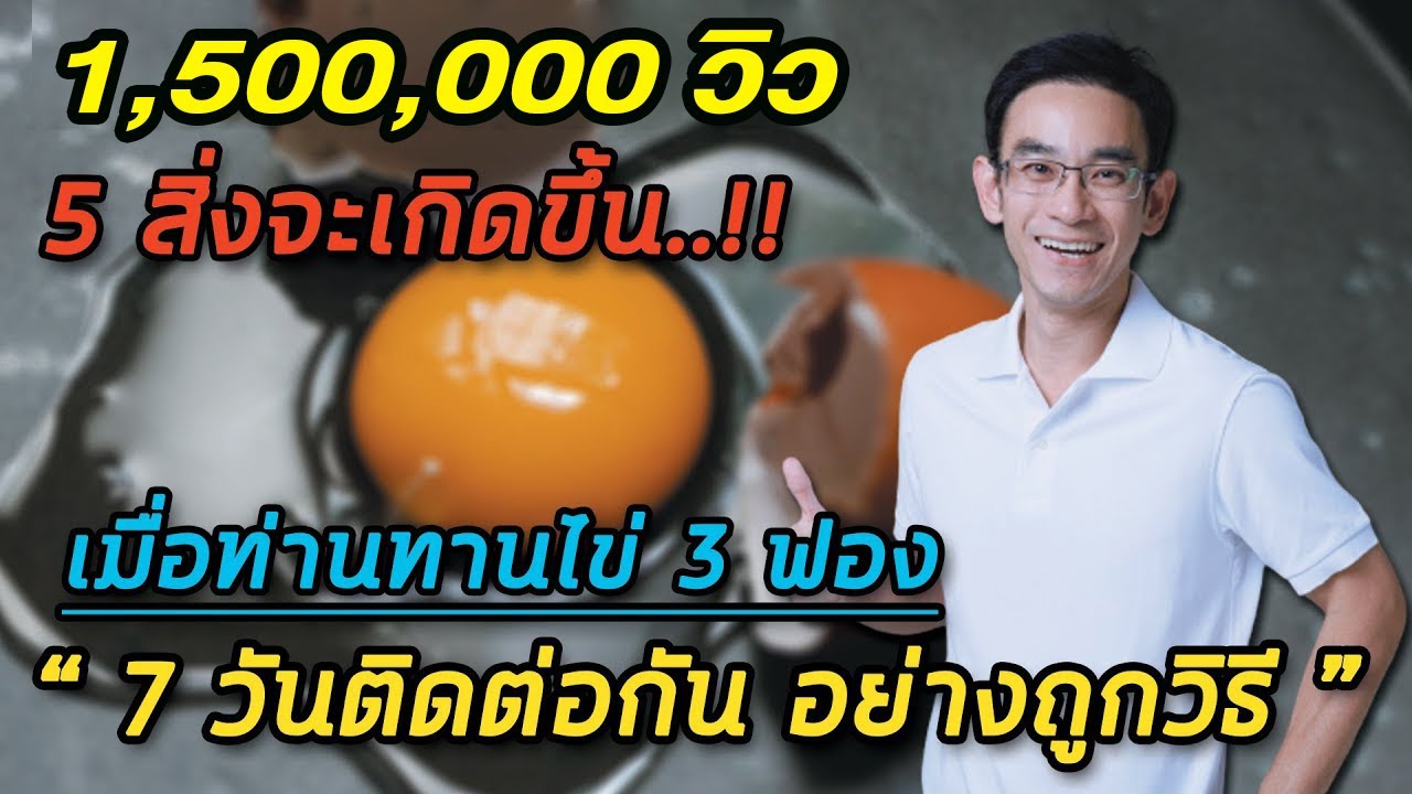 5 สิ่งจะเกิดขึ้นเมื่อท่านทานไข่ 3 ฟอง 7 วันติดต่อกัน อย่างถูกวิธี  | หมอท๊อป  FB ล้านวิว