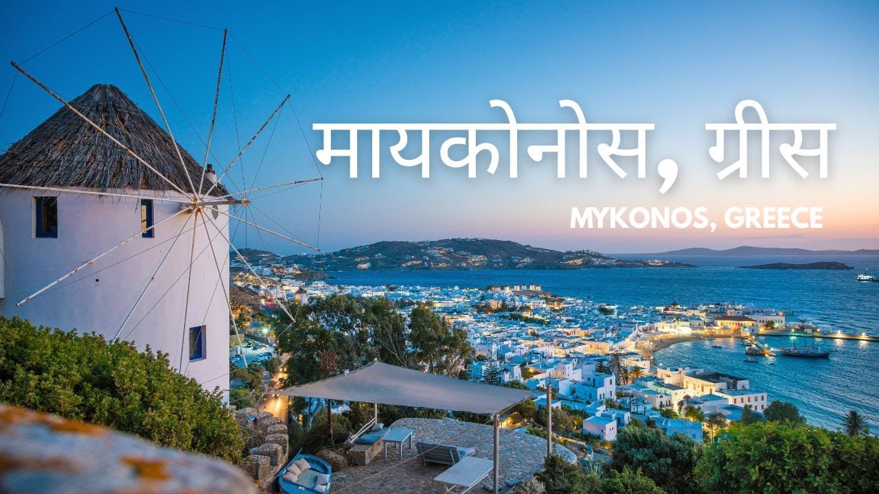 Mykonos, Greece 🇬🇷  आज़ादी का द्वीप | Greek Island Video in Hindi 