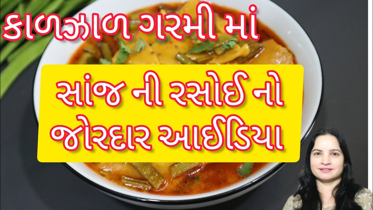 આ ભયંકર ગરમી માં પચવામાં હલકી અને બનાવામાં સરળ રેસીપી | Guvar dhokli recipe|dal dhokli recipe