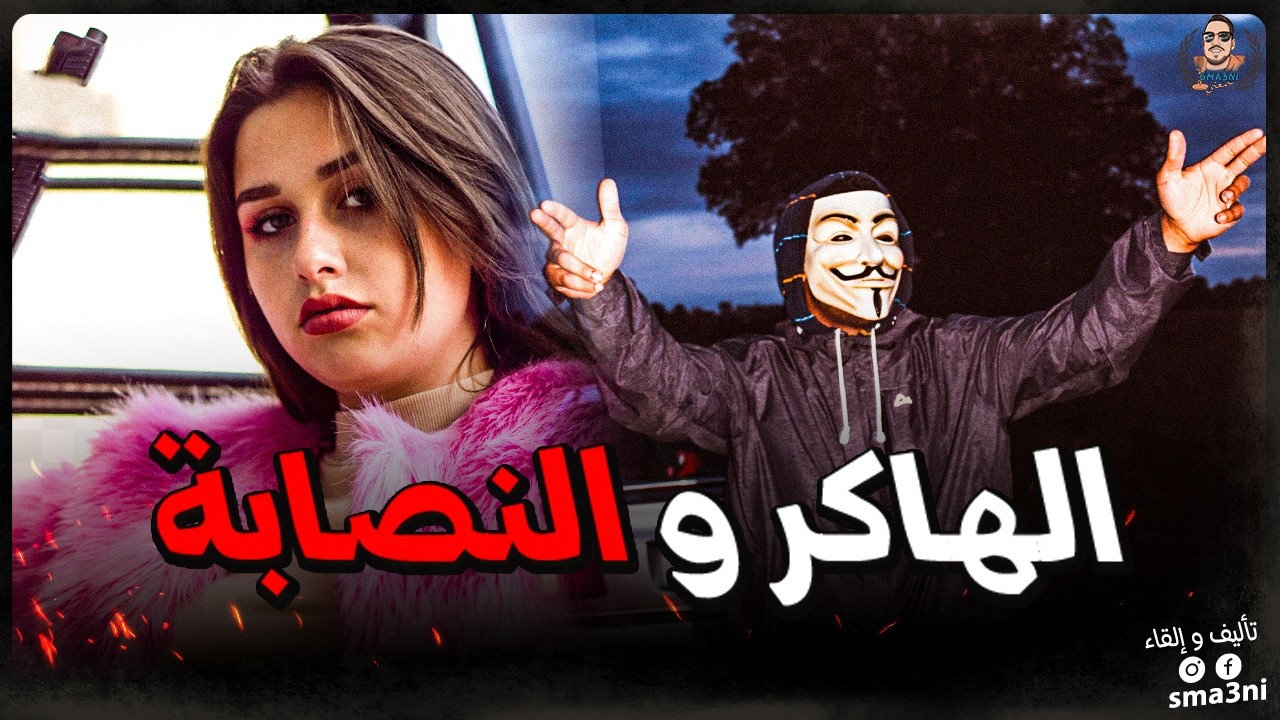 الهاكر و النصابة : كيفاش هاكر نصب على نصابة ؟