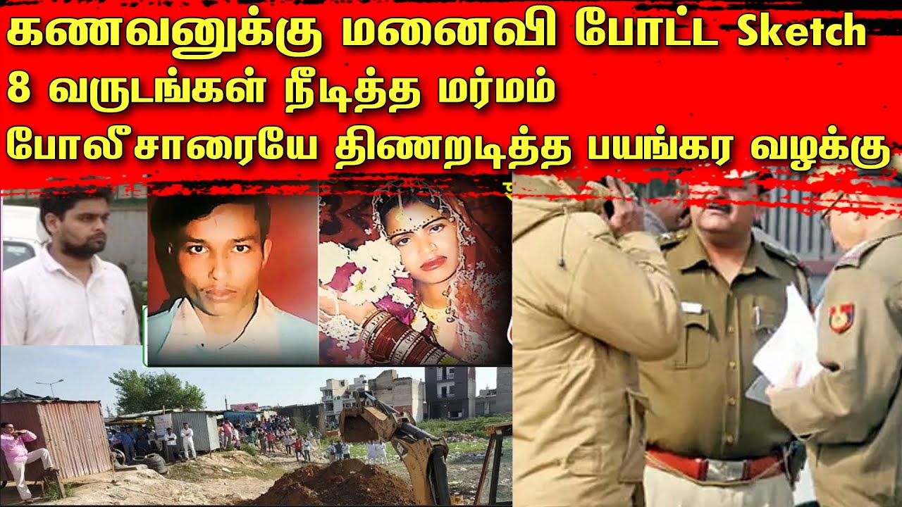 கணவனுக்கு மனை*வி போட்ட Sketch - 8 வருடங்கள் நீடித்த மர்ம*ம் | போலீசாரையே திணறடித்த பயங்கர வழக்கு