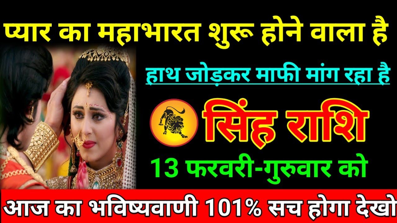 सिंह राशि 31 जनवरी 2026 प्यार का महाभारत शुरू होने वाला है हाथ जोड़कर माफी मांग रहा है /Singh Rashi 