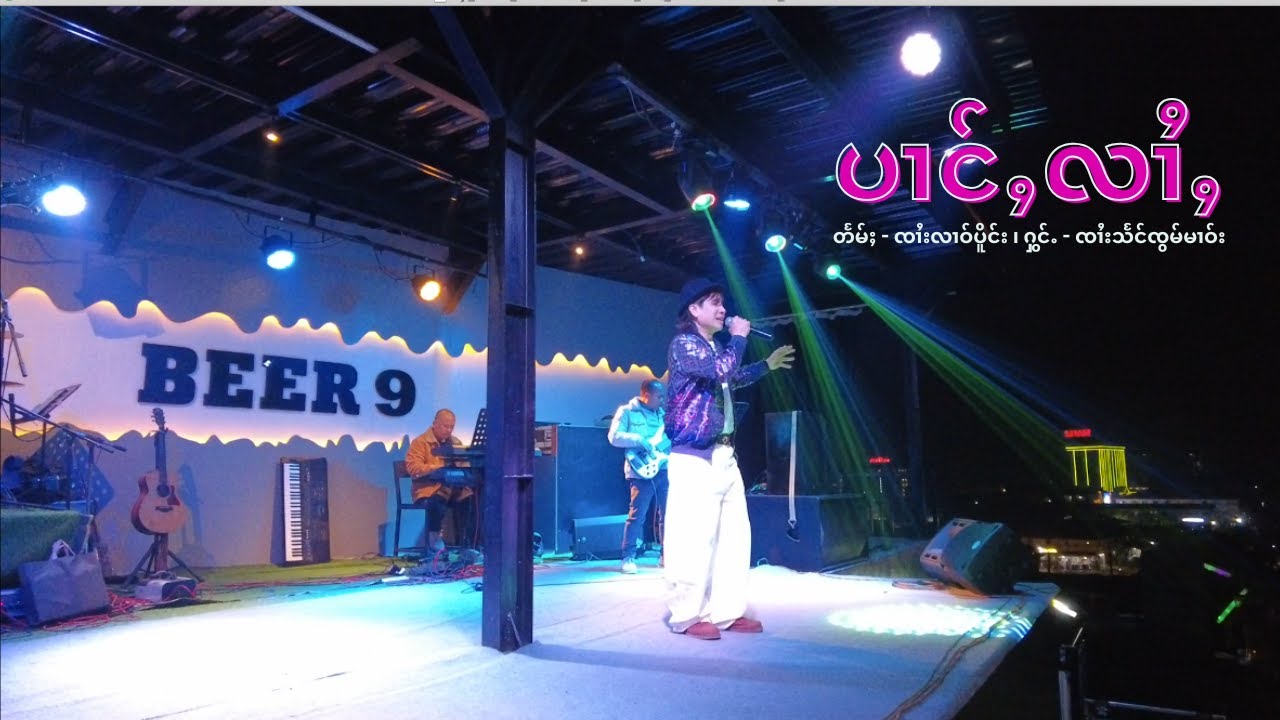 SZM - ပၢင်ႇလၢႆႇ ၊ ၸၢႆးသႅင်ၸွမ်မၢဝ်း ၊ Artist; Zaai Seng Zawm Maao