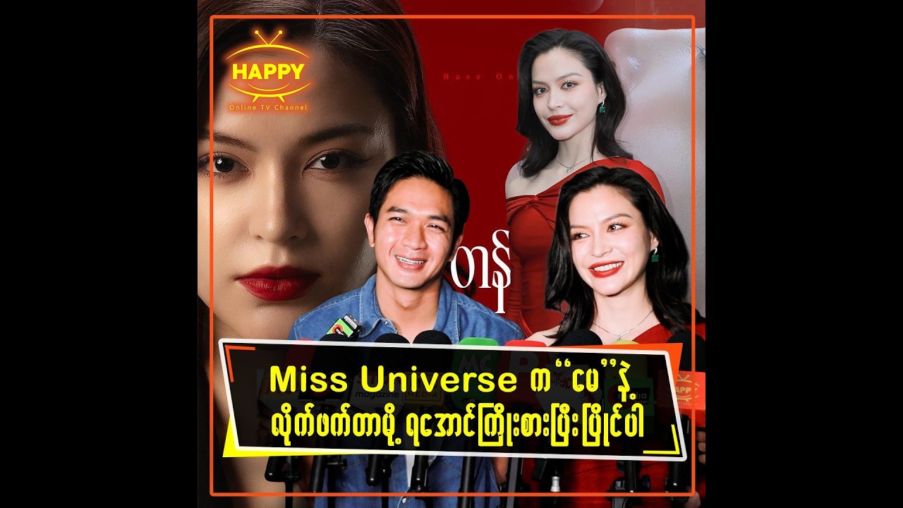 Miss Universe က မေနဲ့လိုက်ဖက်တာမို့ ရအောင်ကြိုးစားပြီးပြိုင်ပါ