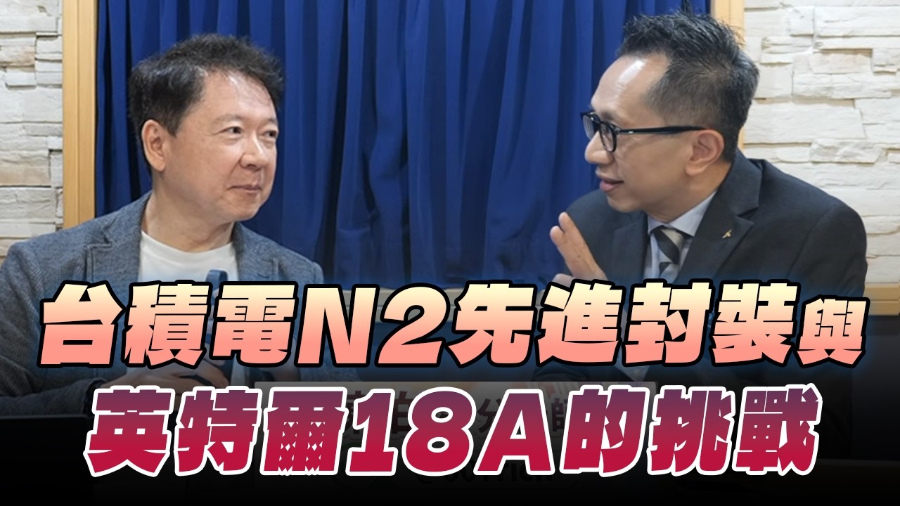 '26.04.14【財經一路發】摩爾投顧陳柏宏談「台積電N2先進封裝與英特爾18A的挑戰」