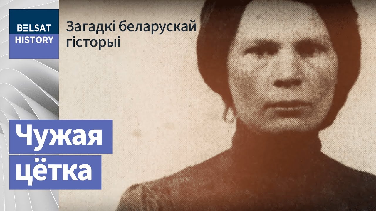 Алаіза Пашкевіч. Чужая Цётка  / Загадкі беларускай гісторыі