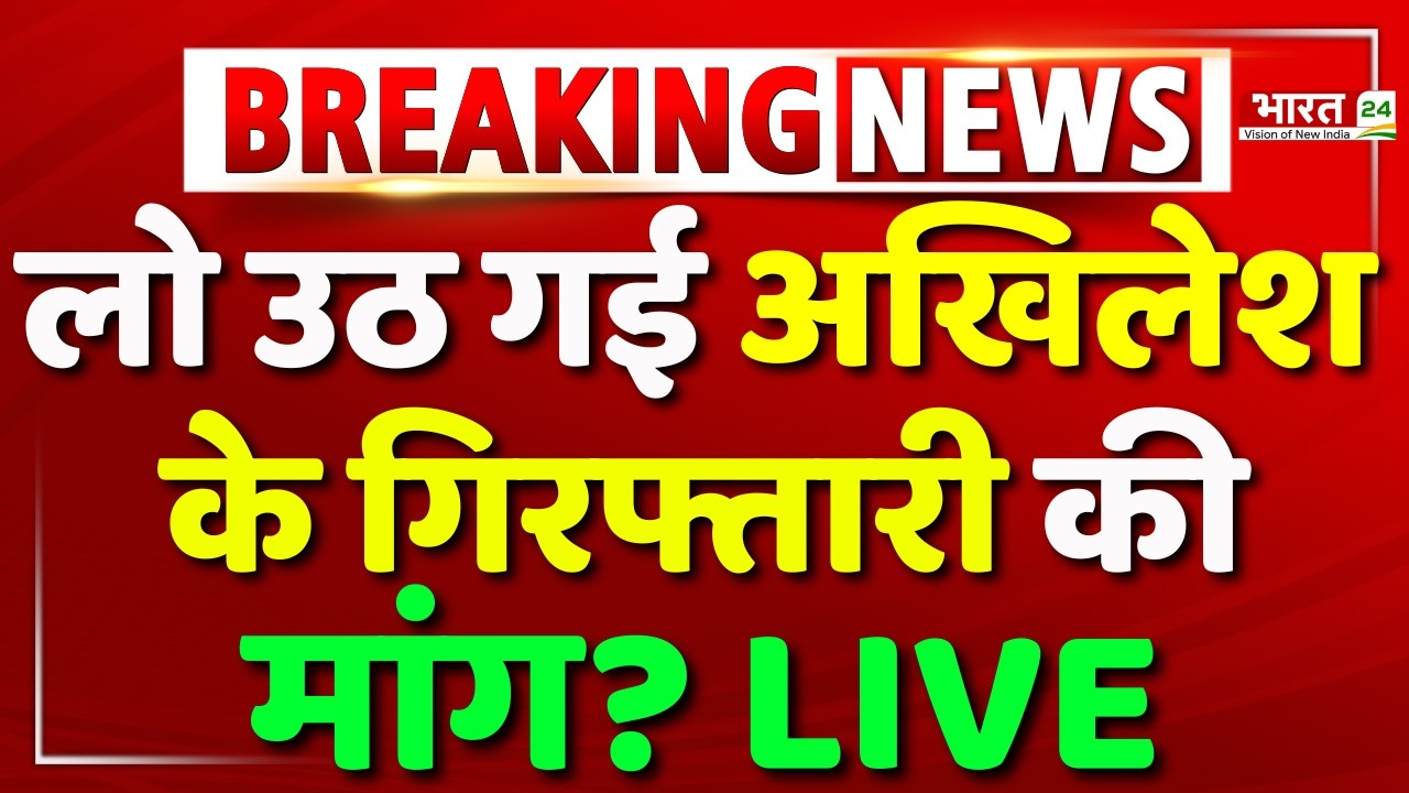 Akhilesh Yadav Arrested? Live : Samajwadi Party Crisis | Dimple Yadav | Azam Khan | Big Breaking