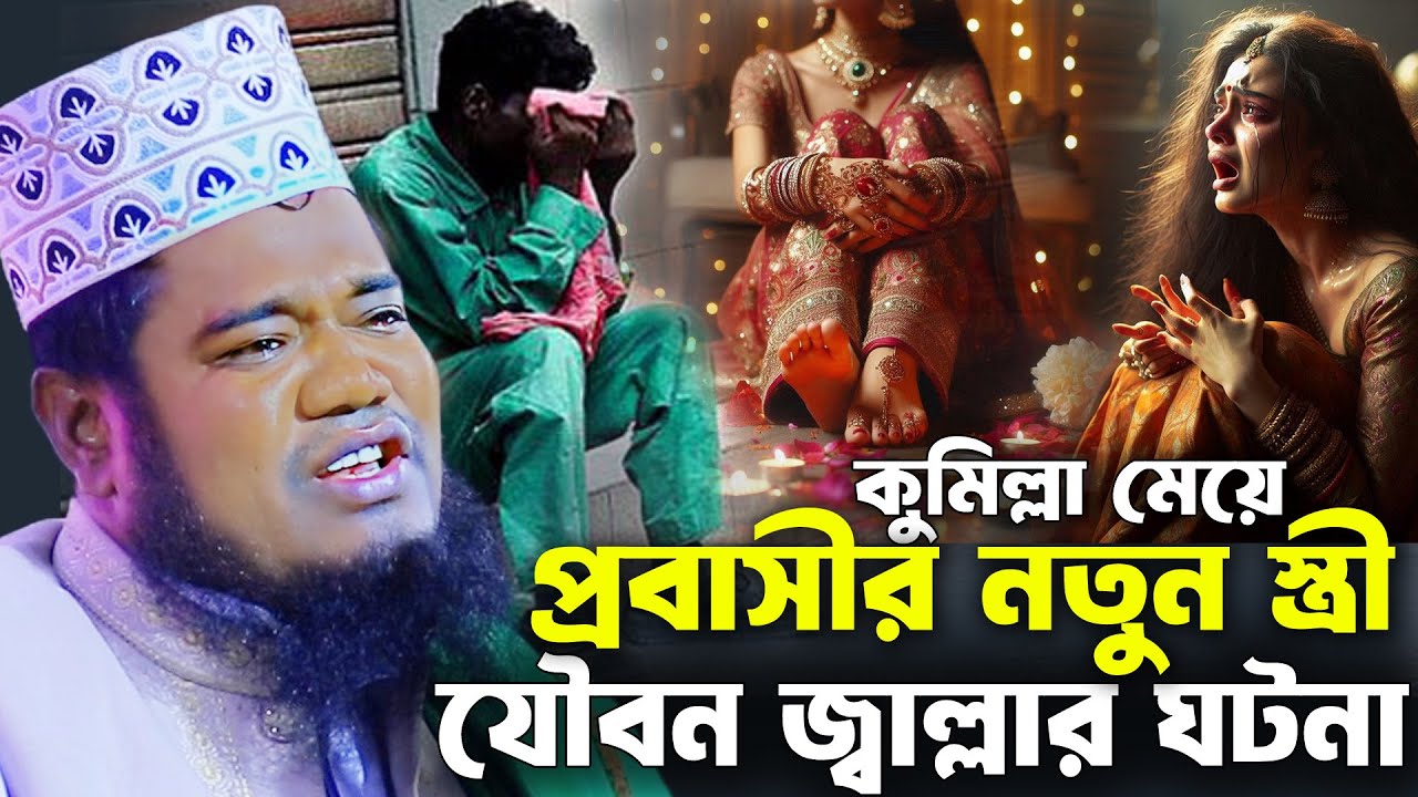 কুমিল্লা মেয়ে প্রবাসীর স্ত্রী যৌবনের জ্বালা ওয়াজ । রুহুল আমিন সিদ্দিকী ওয়াজ