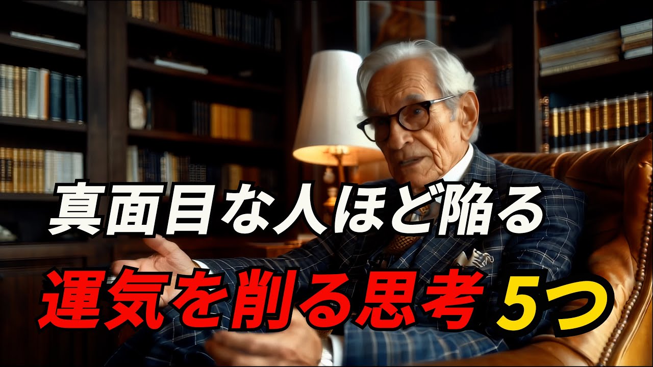 真面目な人ほど陥りやすい「運気を削る思考」ベスト5