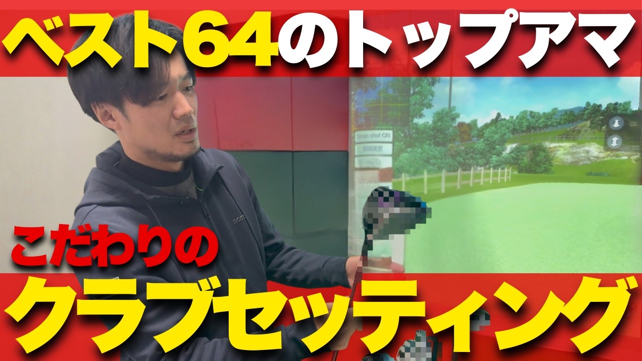 【アマチュア必見！ベスト64のトップアマのこだわりのクラブセッティングとギアを大公開】