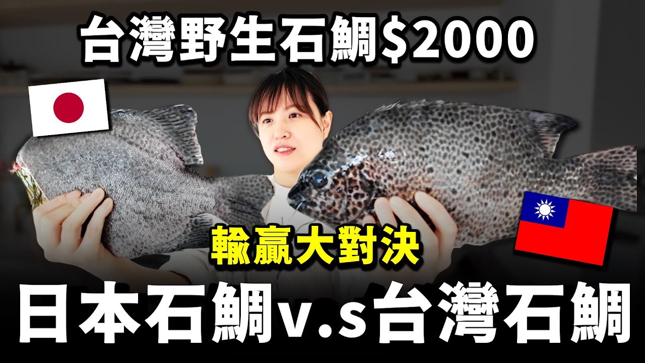 超高級$2000的正港台灣野生石鯛，會輸給日本養殖石鯛？我不信！今天猩弟來試吃看看，到底誰是真正夢幻魚？ @takumomo9607