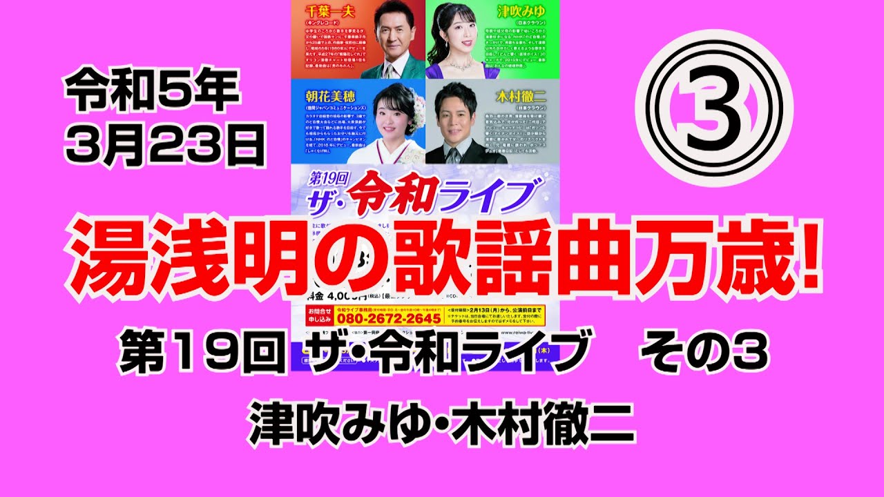 第19回ザ･令和ライブ その3、津吹みゆ・木村徹二「浪花節だよ人生は」「恋」