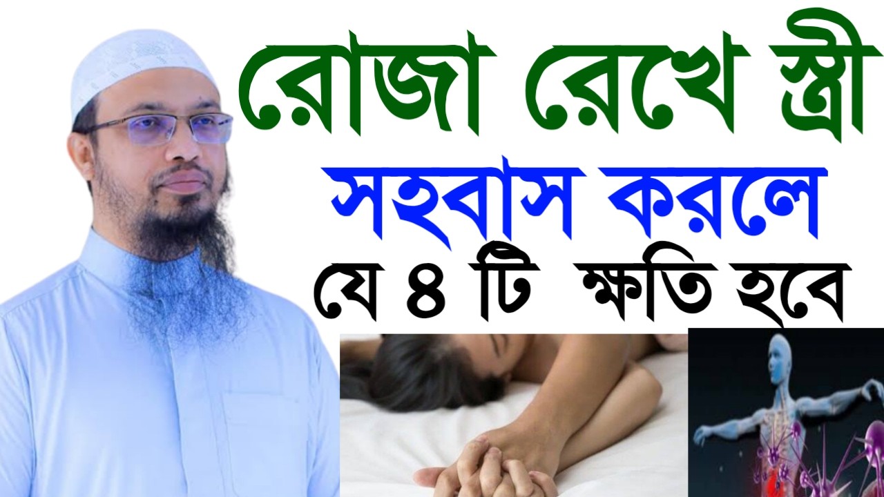 রোজা রেখে সহ বাস করলে ৪টি ক্ষতি হবে ! Shaykh AhmadullahMar 5, 2026#livewaz
