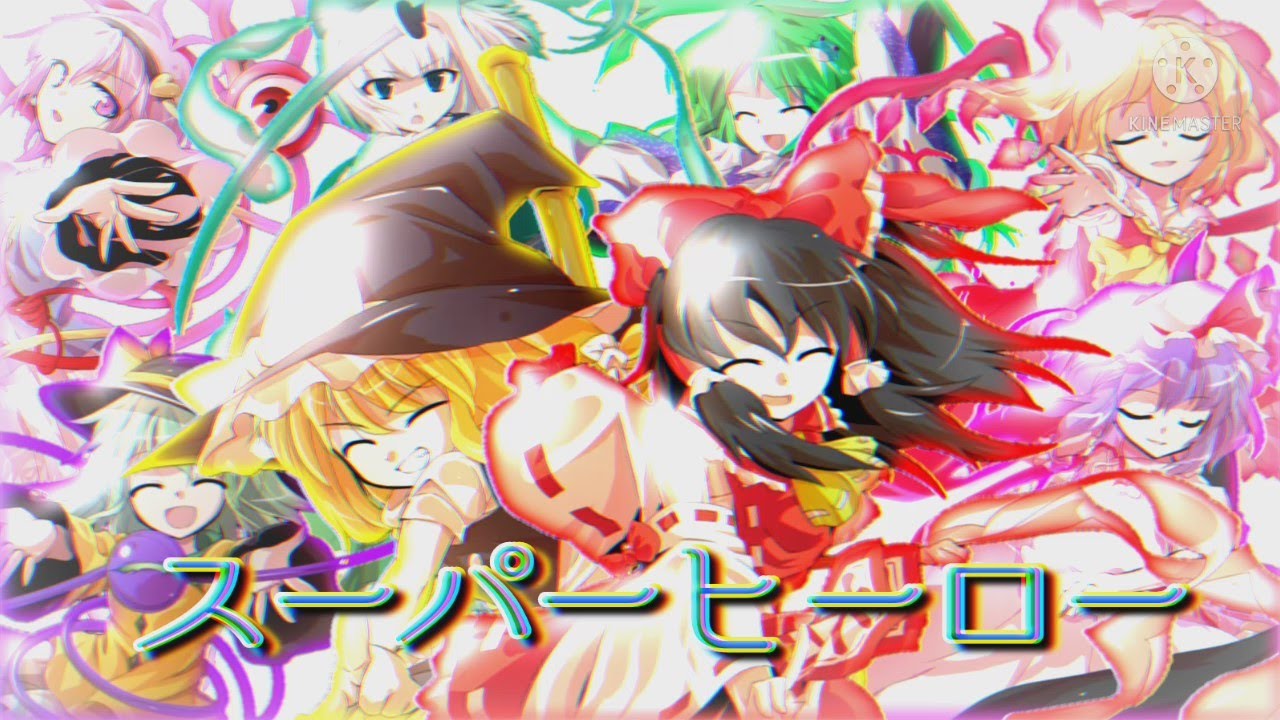 「東方pv」 スーパーヒーロー【狙って定めよ！本気pv大会】（小学5年生のがちpv）