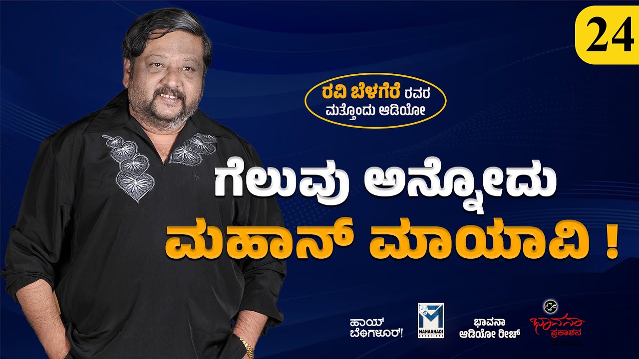ಗೆಲುವು ಅನ್ನೋದು ಮಹಾನ್ ಮಾಯಾವಿ ! | Ravi Belagere Audio