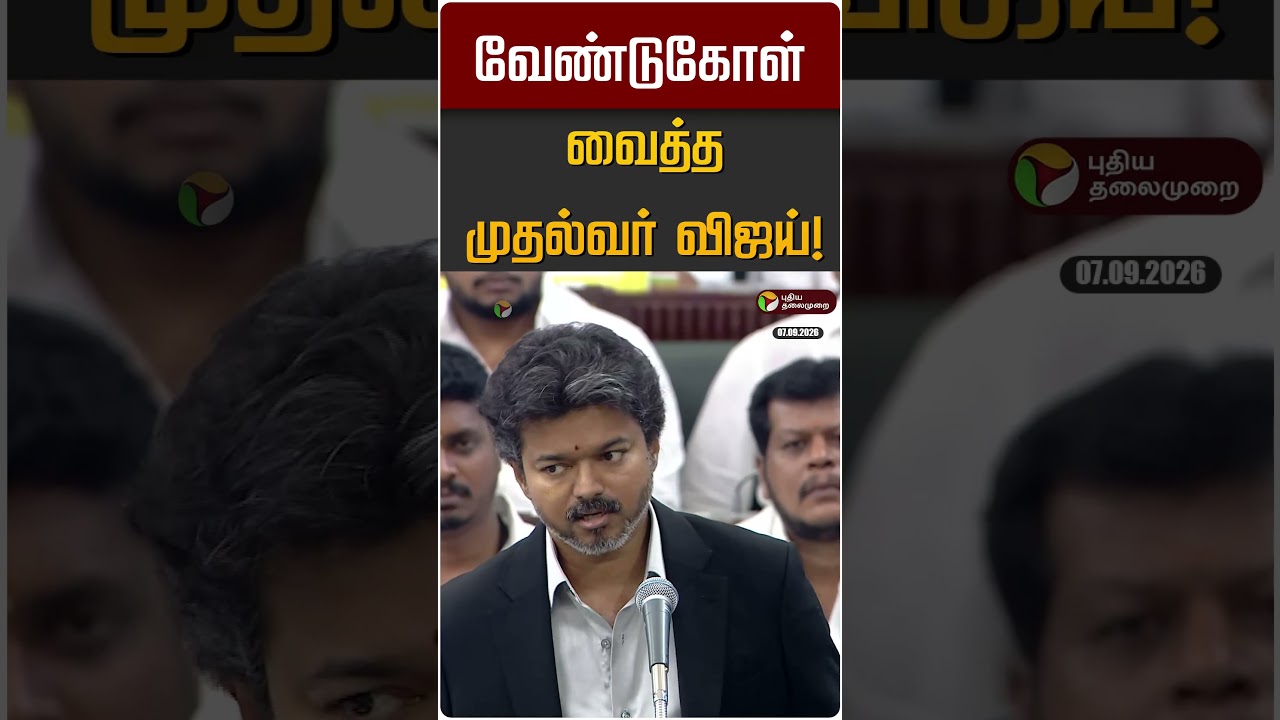 வேண்டுகோள் வைத்த முதல்வர் விஜய்! | CM Vijay | TN Assembly 2026