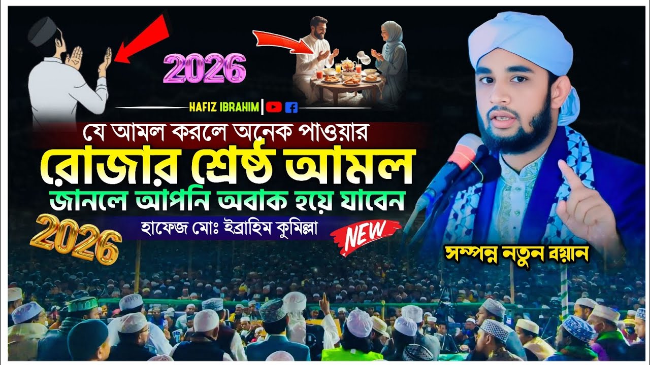 রমজান মাসে কি কি আমল করব সেই সম্পর্কে গুরুত্বপূর্ণ আলোচনা যে অহংকার করে তার জীবন ধ্বংস হয়ে যায় 