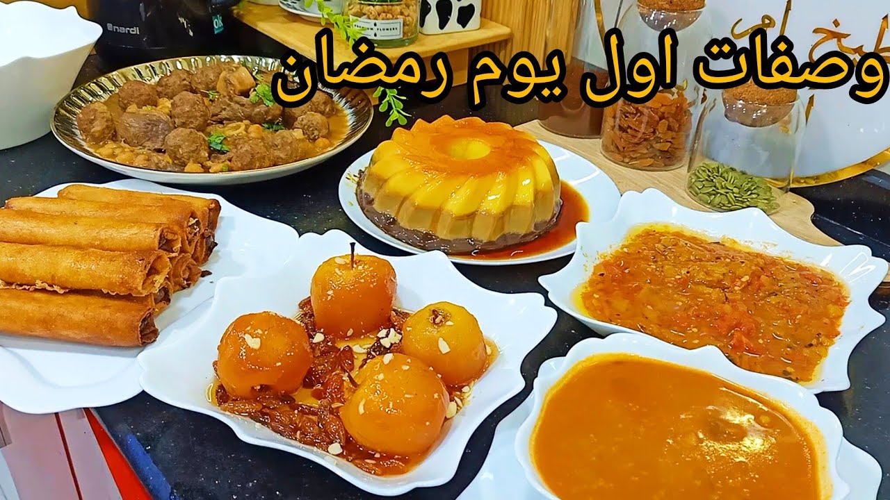 طاولة اول يوم رمضان وصفات 💯 تقليدية بنة على بنة كل عام وانتم بخير 