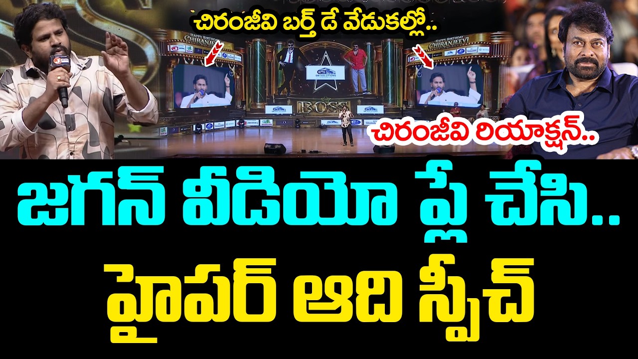 జ&zwnj;గ&zwnj;న్ వీడియో ప్లే చేసి హైప&zwnj;ర్ ఆది స్పీచ్ | Chiranjeevi Birthday Celebrations | Hyper Aadi Speech