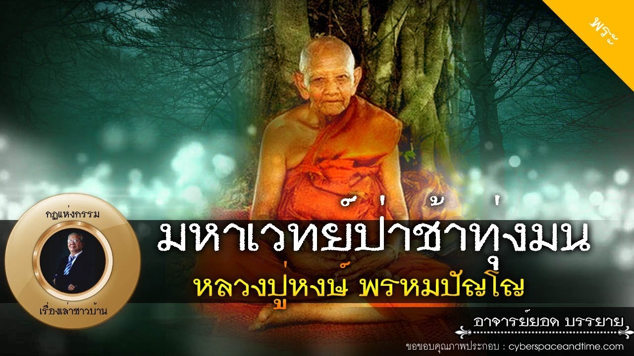 อาจารย์ยอด : มหาเวทย์ป่าช้าทุ่งมน หลวงปู่หงษ์ พรหมปัญโญ [พระ] new