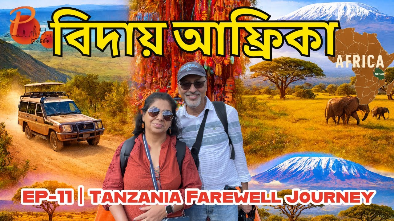 শেষ দিন, বিদায় আফ্রিকা । Our Final Day in Tanzania - Arusha Guide & Kilimanjaro Views 🇹🇿