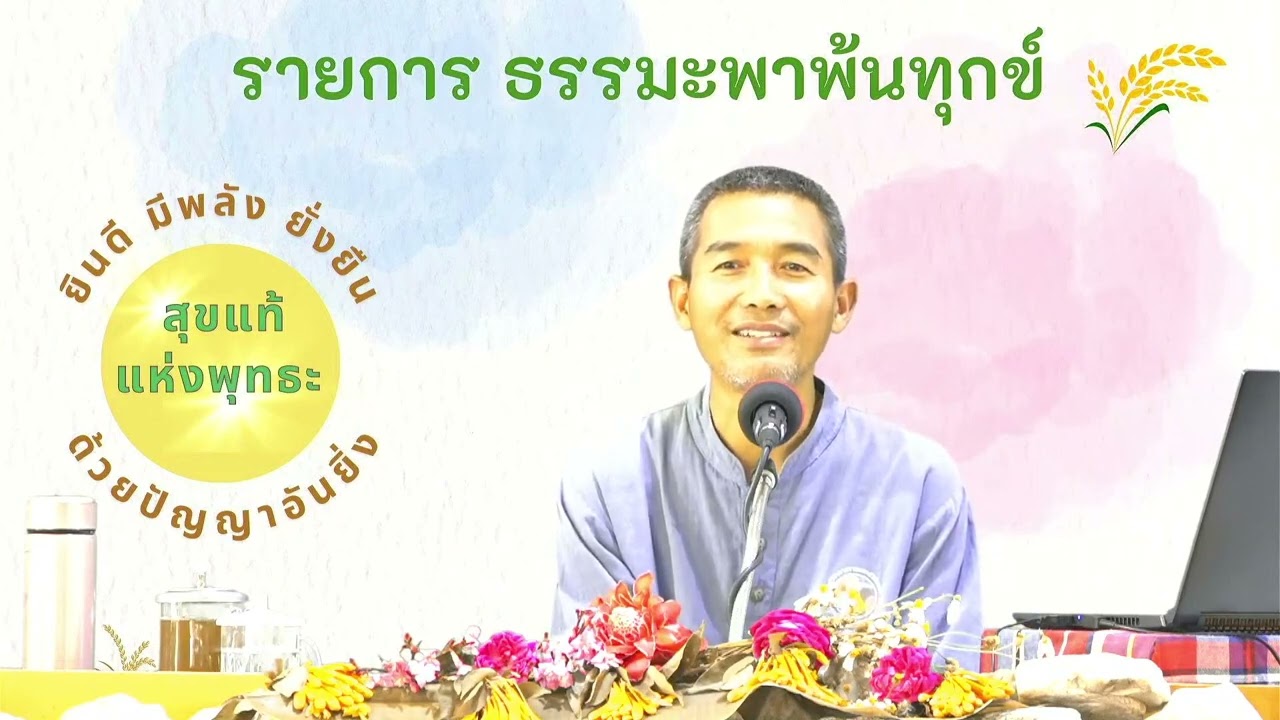 #ธรรมะพาพ้นทุกข์ เปลี่ยนวิถีชีวิตใหม่ซ๊ะ