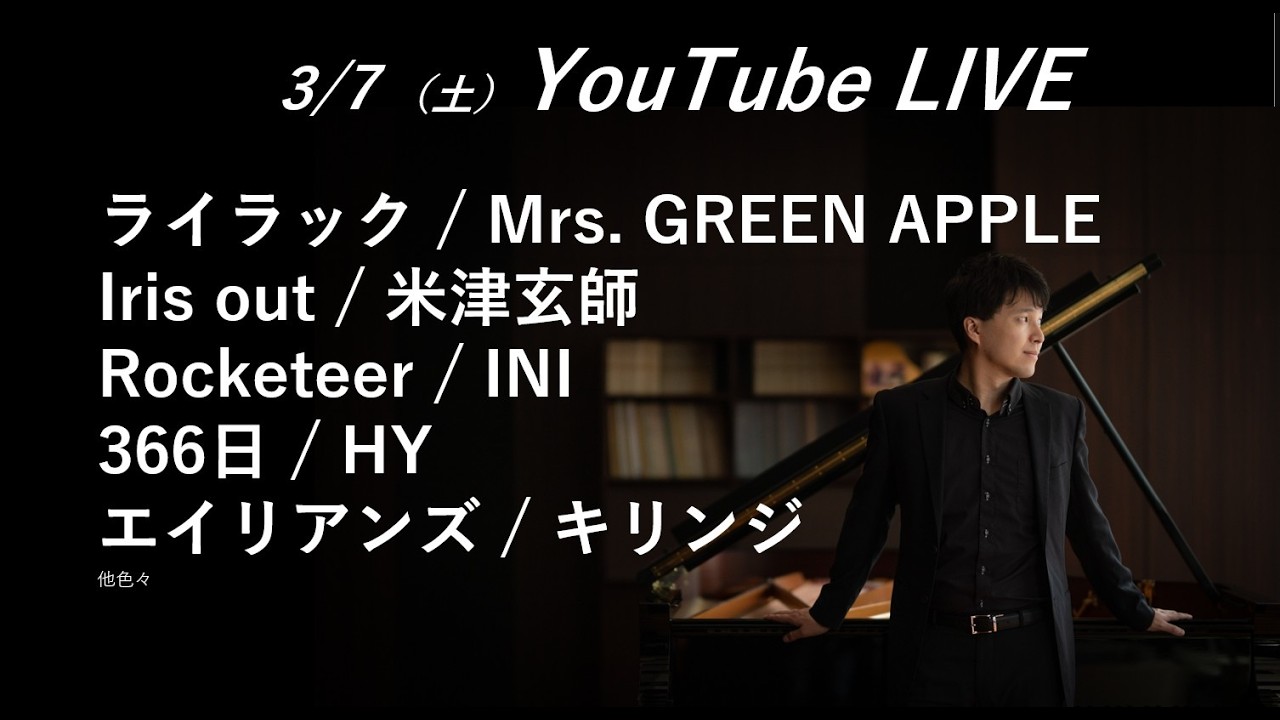 野上剛YouTube LIVE  3/7（土）20:00~  クラシック＆ポップス色々弾きます