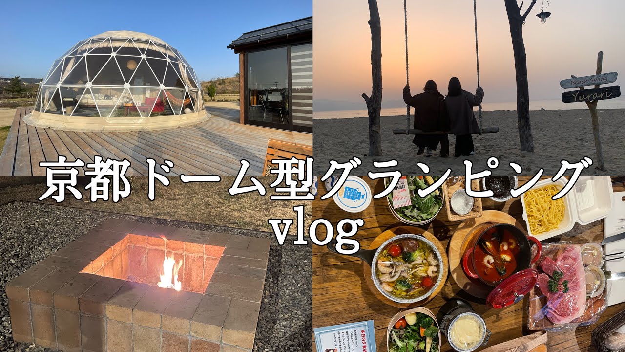 【vlog】憧れのドーム型グランピングでまったり女子旅☺️