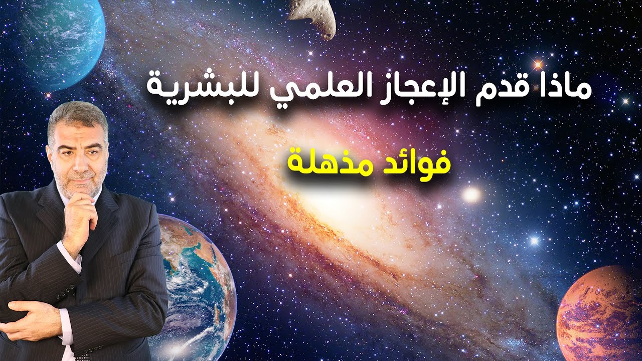 ماذا قدم الإعجاز العلمي للنفس البشرية؟ عبدالدائم الكحيل