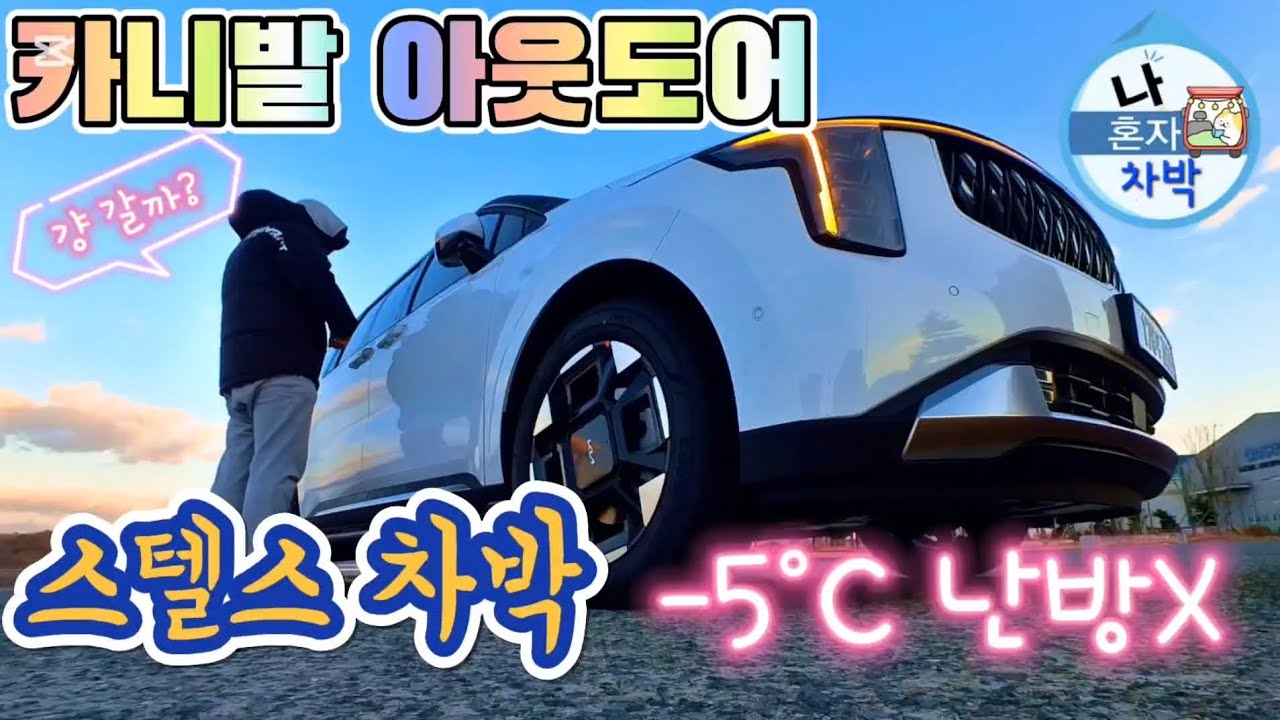 카니발 아웃도어 첫 동계차박!난방도 없이?? #카니발 #카니발아웃도어  #카니발차박 #카니발아웃도어차박 #카니발스텔스차박 #스텔스차박 #차박 #카니발하이브리드 #카니발하이브리드차박