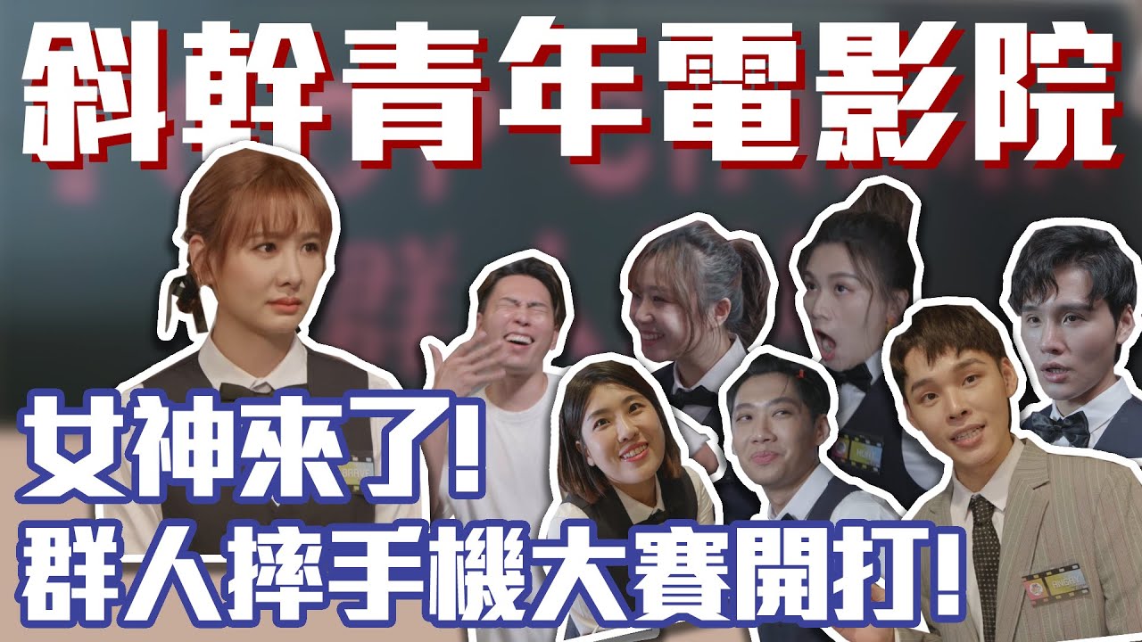 女神來了!群人摔手機大賽開打！│#群人日常48│這群人私生活
