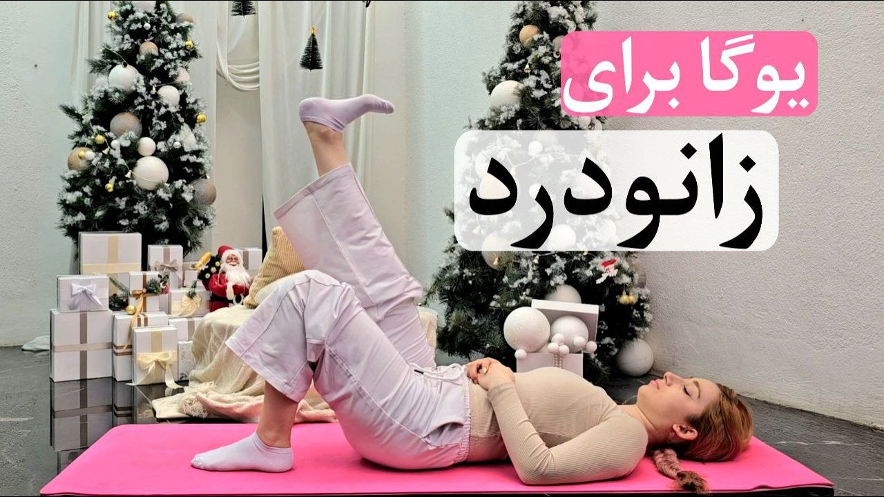 اگر زانو درد داری، این تمرین یوگا رو انجام بده (۱۰ دقیقه)