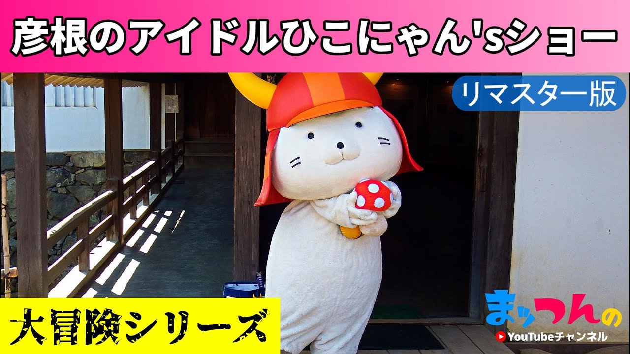 彦根のアイドルひこにゃん'sショー -リマスター版-【まッつんの大冒険（ゆるキャラ）シリーズ】