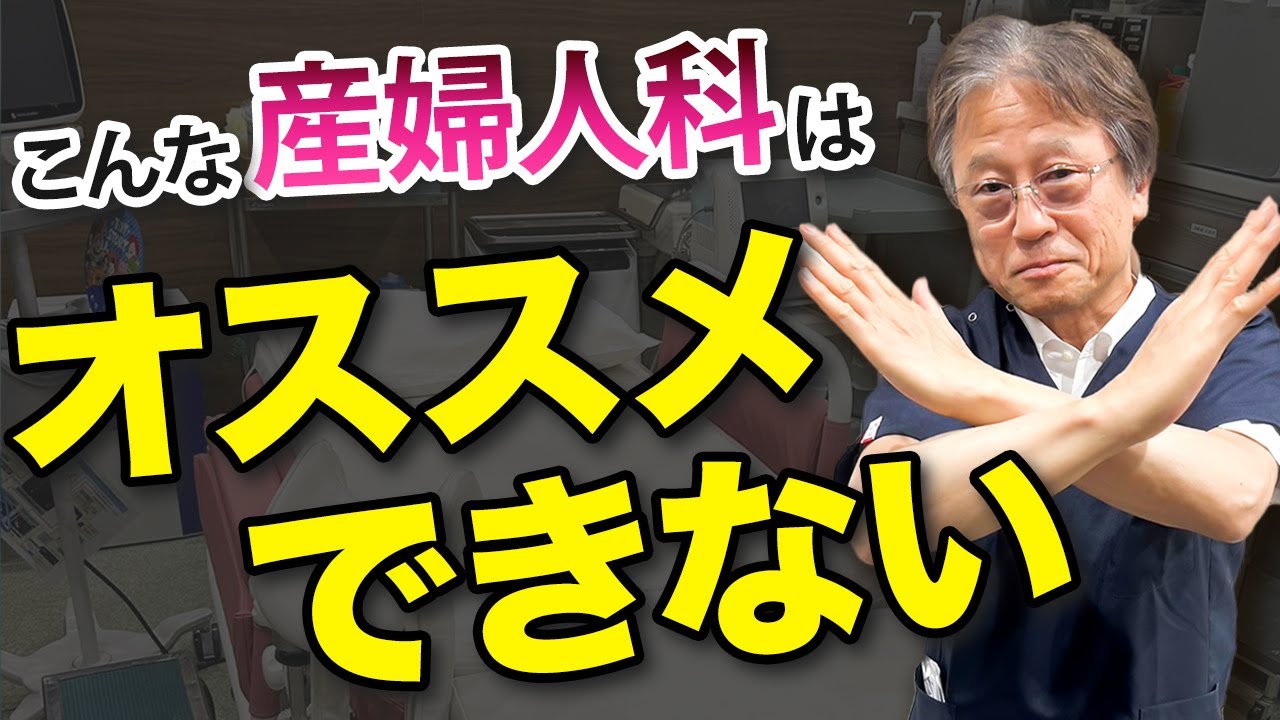 【医師の本音】こんな産婦人科はNG！？患者さんが見るべきポイントとは？#ハシイ産婦人科
