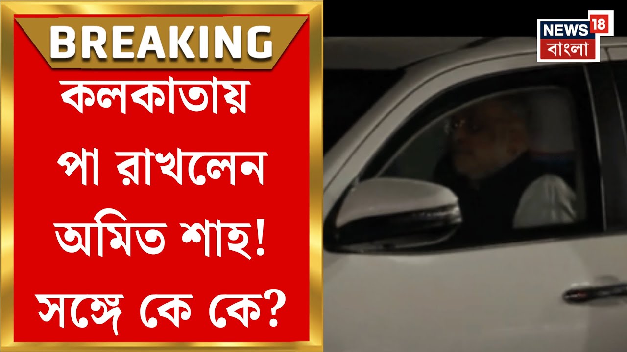 Amit Shah at Kolkata | ভোটের বাংলায় ফের ২ দিনের সফরে রাজ্যে কেন্দ্রীয় স্বরাষ্ট্রমন্ত্রী!|Bangla News