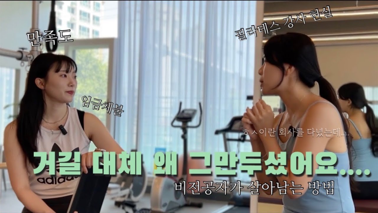 대기업 그만두고 필라테스 강사 된 썰... | 이런 성향은 절대 필라테스 강사 하지마세요 | 필라 강사로 살아남기 (윤현지 강사님)