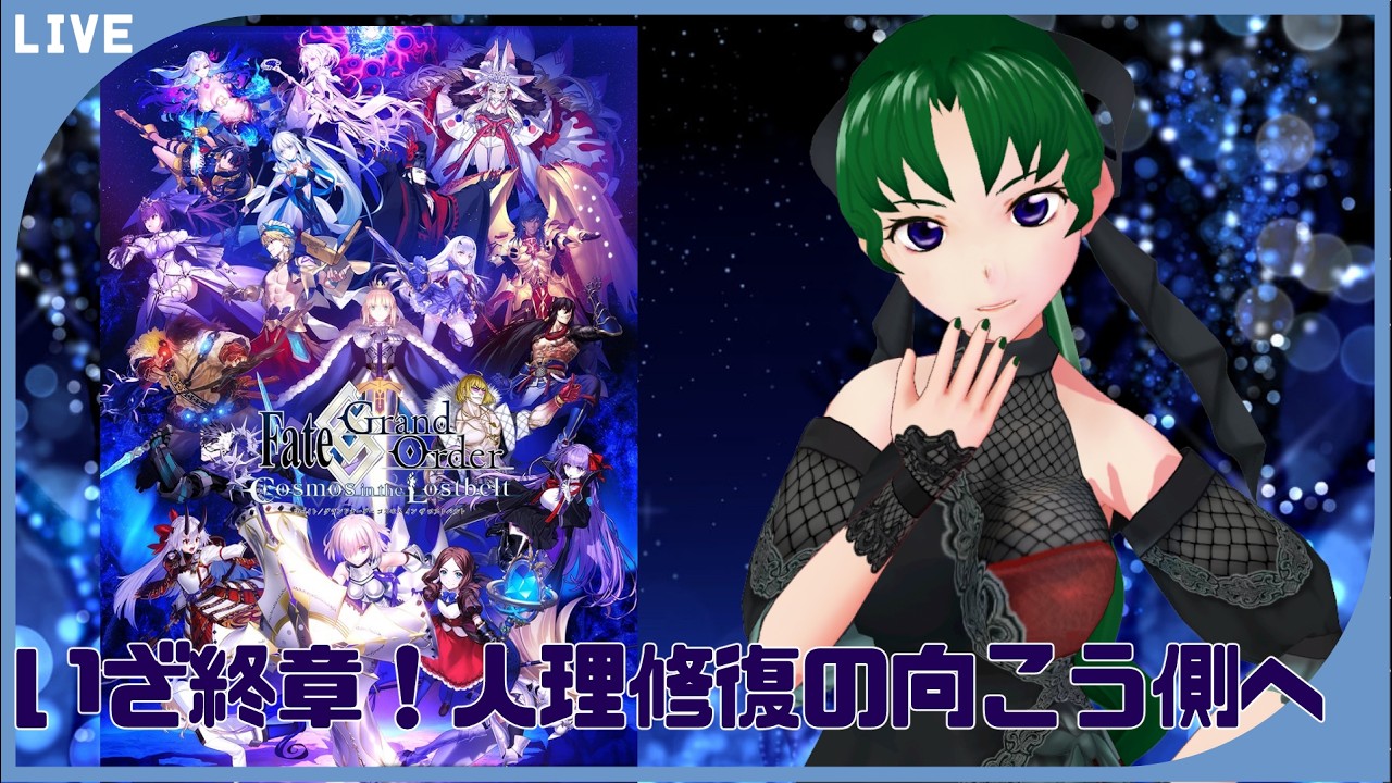 【Fate/Grand Order】戦闘が、重い！【 終章やるよ】