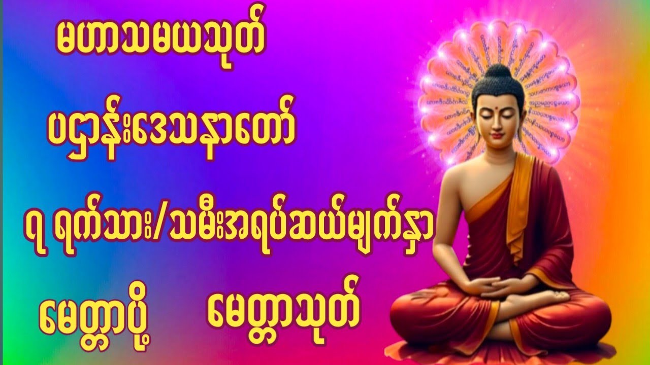 #မနက်ခင်းတရားတော် မဟာသမယသုတ် ပဌာန်းဒေသနာတော် မေတ္တာပို့ မေတ္တာသုတ် #တရားတော်များ 