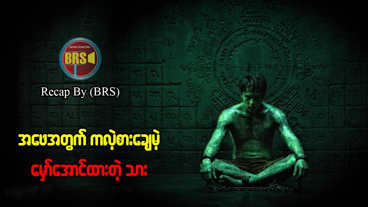 အဖေအတွက် ကလဲ့စားချေပေးမဲ့ မှော်အောင်ထားတဲ့ သား (Recap by BRS)
