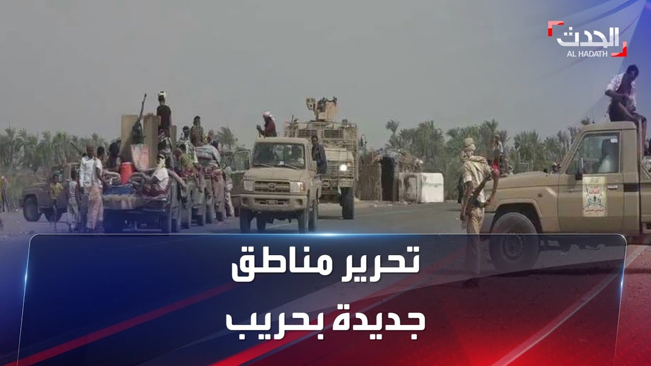 الحدث اليمني | ألوية العمالقة تعلن عن تحرير 8 مناطق جديدة بمديرية حريب
